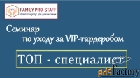 Семинар «VIP-гардероб. ТОП-специалист. Теория»