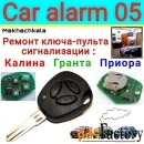 Ремонт авто ключа гранта