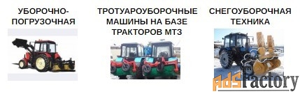 Уборочно-погрузочная техника на базе тракторов МТЗ