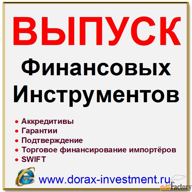 Финансовые инструменты. Финансирование. Инвестиций. Кредиты. SWIFT.