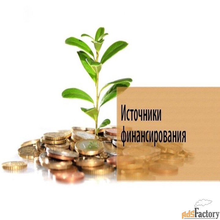 Кредит для Вашего бизнеса / Инвестиций проектов / Деньги для бизнеса