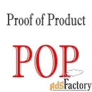 Подтверждение ресурса «Proof of Product - POP»