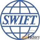 Посодействуем в отправке и получении различных типов СВИФТ (SWIFT)