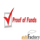 Подтверждение фондов «Proof of Funds - POF»