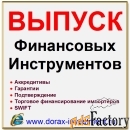 Финансовые инструменты.Финансирование.Инвестиций.Кредиты.SWIFT.Китай.