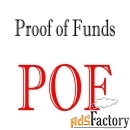 Подтверждение фондов «Proof of Funds - POF»
