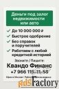 Даем кредит под залог