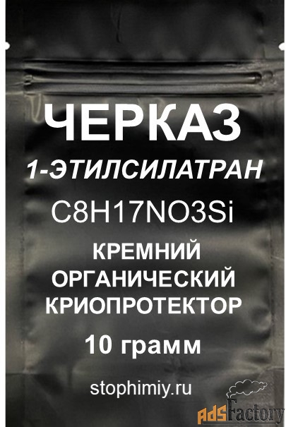 Черказ Кремнийорганический криопротектор