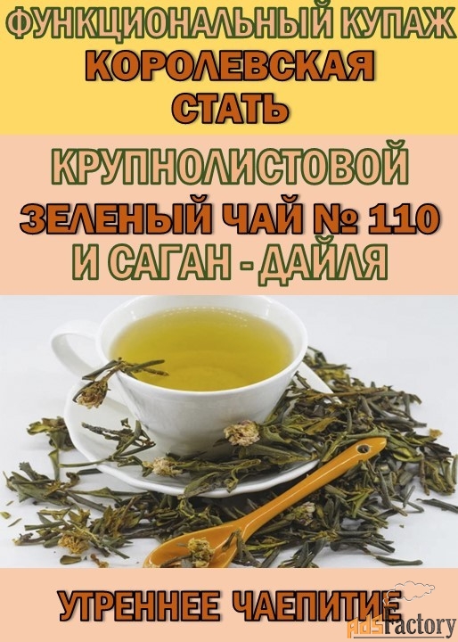 Функциональный купаж «КОРОЛЕВСКАЯ СТАТЬ» Зелёный чай №110 и Саган-дайл