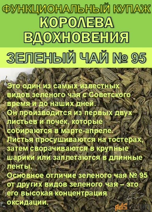 Купаж «Королева Вдохновения». Зелёный чай №95 и цветы Османтуса