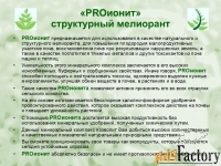 PROионит PROionit Кондиционер почв с Микроэлементами