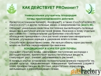 PROионит PROionit Кондиционер почв с Микроэлементами