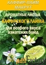 КАФФИР-ЛАЙМ. МАКРУТ. Лист сушеный.