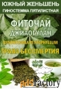 Фиточай Джиаогулан. Гиностемма пятилистная. Южный женьшень.