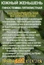 Фиточай Джиаогулан. Гиностемма пятилистная. Южный женьшень.