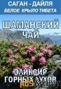 Фиточай Саган Дайля. Белое Крыло.
