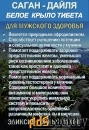 Фиточай Саган Дайля. Белое Крыло.
