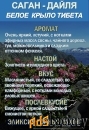 Фиточай Саган Дайля. Белое Крыло.