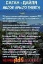 Фиточай Саган Дайля. Белое Крыло.