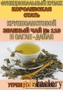 Функциональный купаж «КОРОЛЕВСКАЯ СТАТЬ» Зелёный чай №110 и Саган-дайл