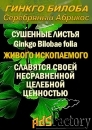 Функциональны чай. Листья Гинкго двулопастного Ginkgo Bilobae folia