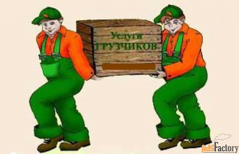 Городская служба грузчиков «ДЯДЯ ВАНЯ»