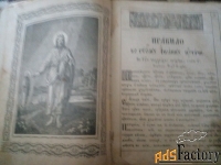 Церковная книга.