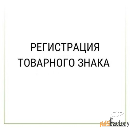 Регистрация товарного знака