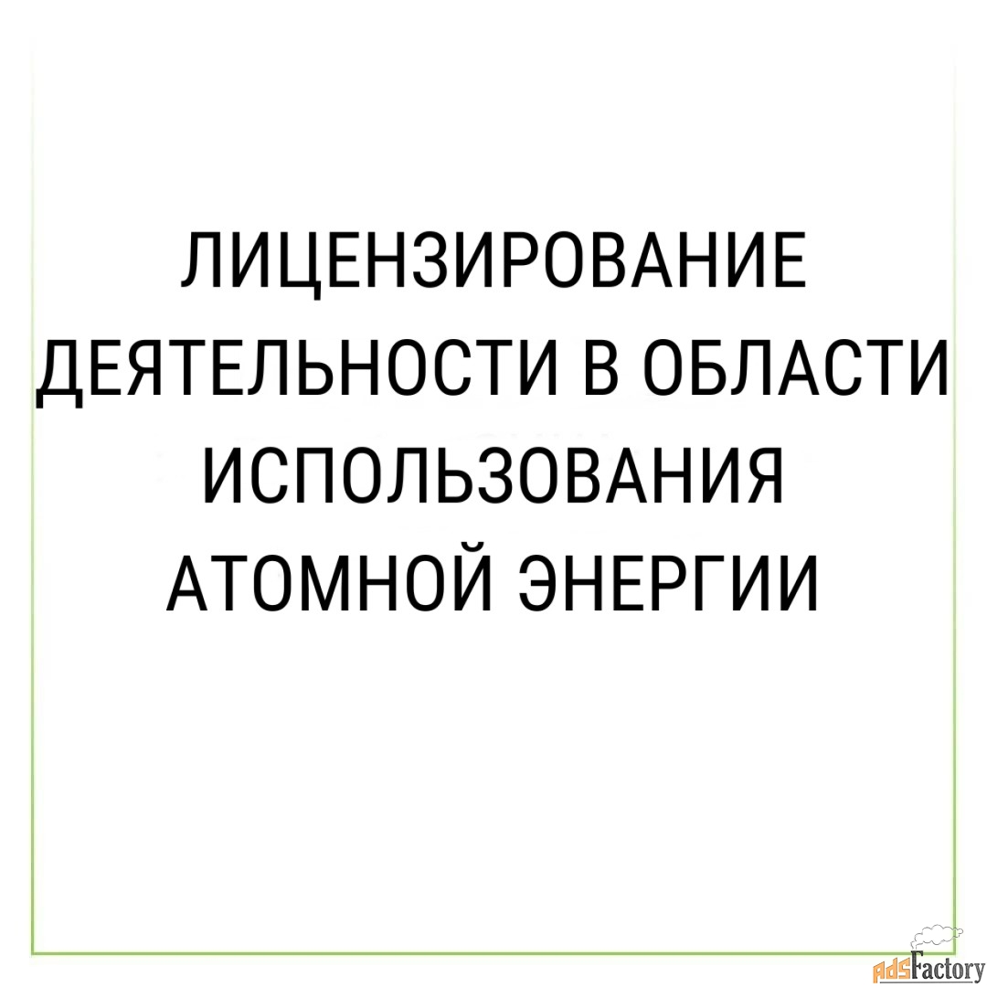 Лицензирование деятельности в области использования атомной энергии