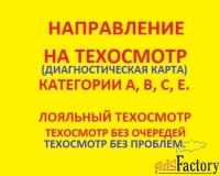 Техосмотр, диагностическая карта техосмотра.