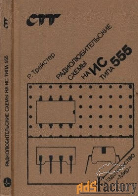 Р.Трейстер Схемы на ис типа 555