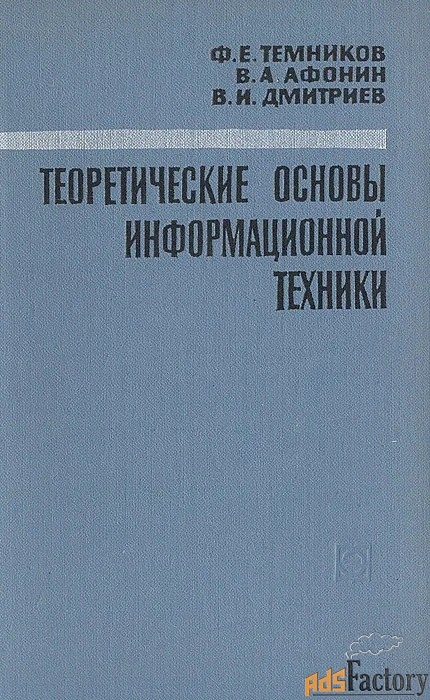 Ф.Е.Темников и др. Теоретические основы информационной техники