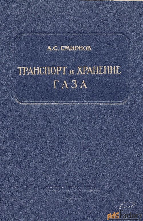 А.С.Смирнов Транспорт и хранение газа