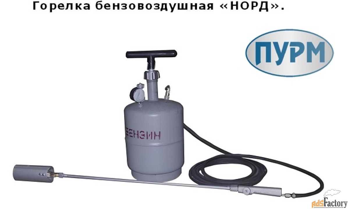 Комплект бензо-воздушной горелки НОРД-БВ з-да Плазмамаш