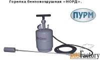 Комплект бензо-воздушной горелки НОРД-БВ з-да Плазмамаш
