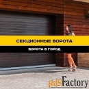 Секционные гаражные ворота в Ставрополе