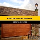 Секционные гаражные ворота в Ставрополе