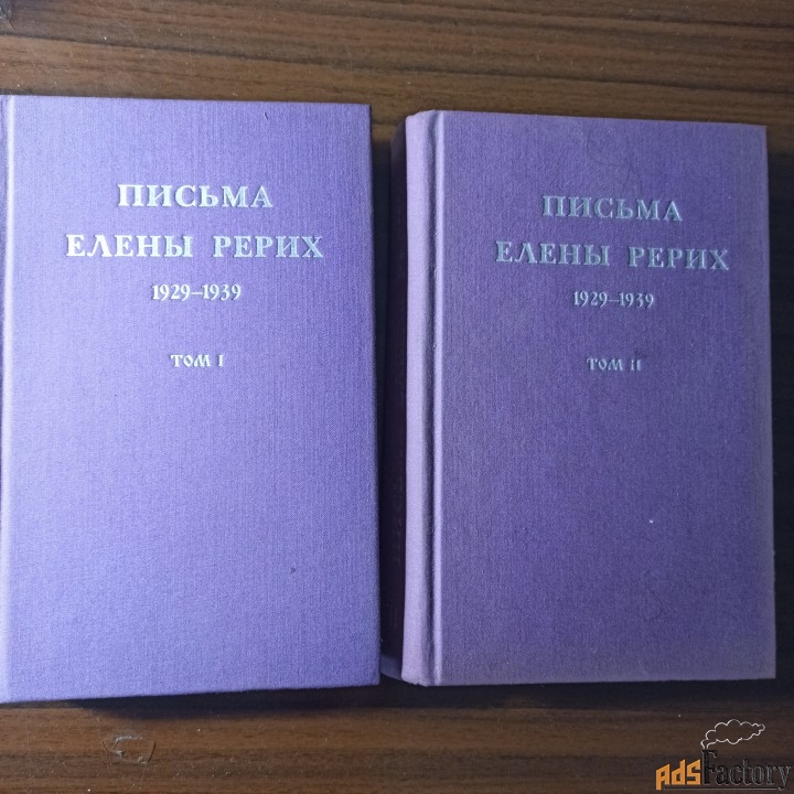 Письма Елены Рерих, т.т.1 и 2