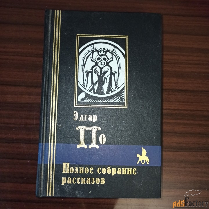 Эдгар По,Полное собрание рассказов