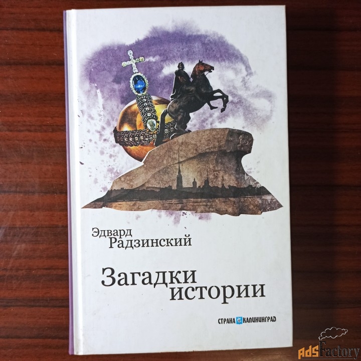Эдвард Радзинский.