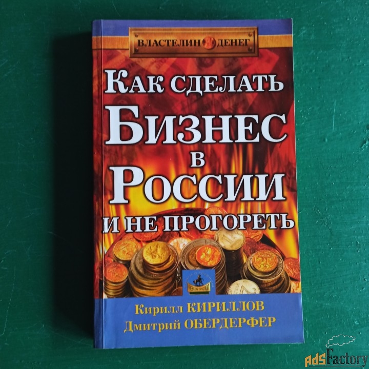 «Властелин денег.Как сделать бизнес в России и не прогореть»
