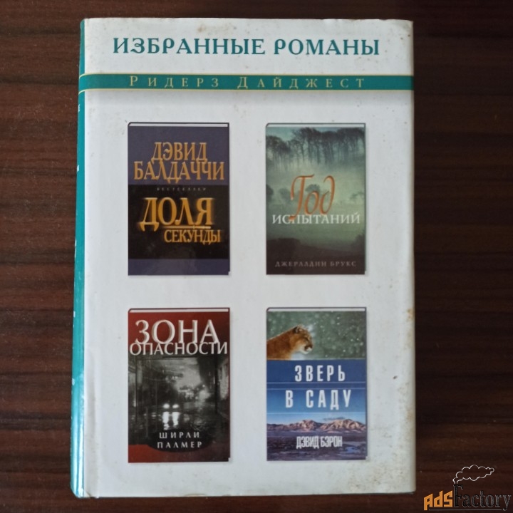 Доля секунды-Год испытаний-Зона опасности-Зверь в саду