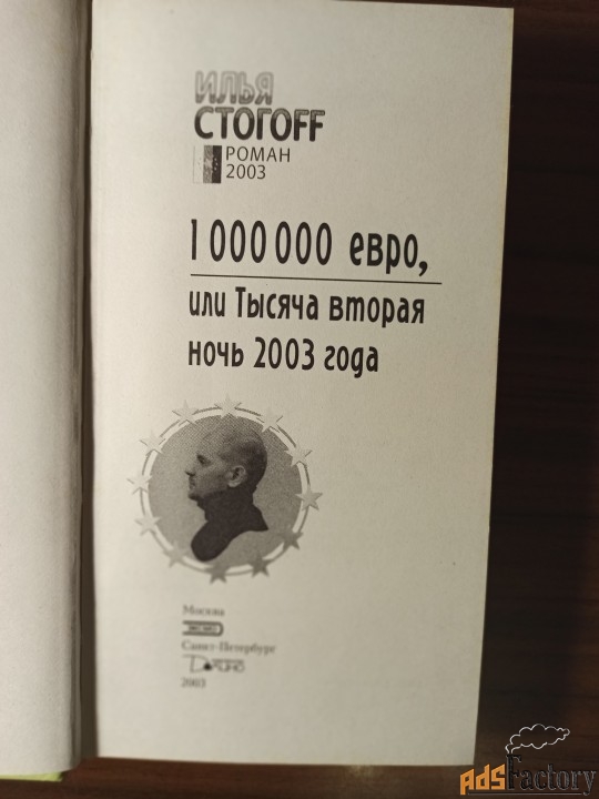 Илья СТОГОFF.