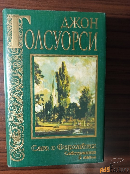 Джон Голсуорси.