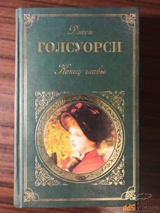 Джон Голсуорси.