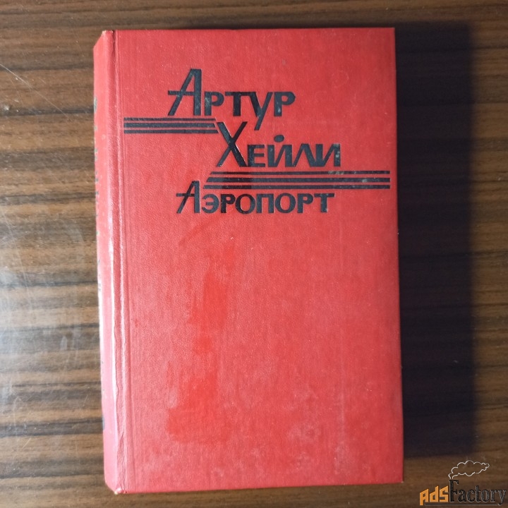 Артур Хейли.