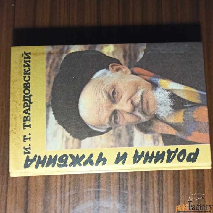 И.Т.Твардовский.