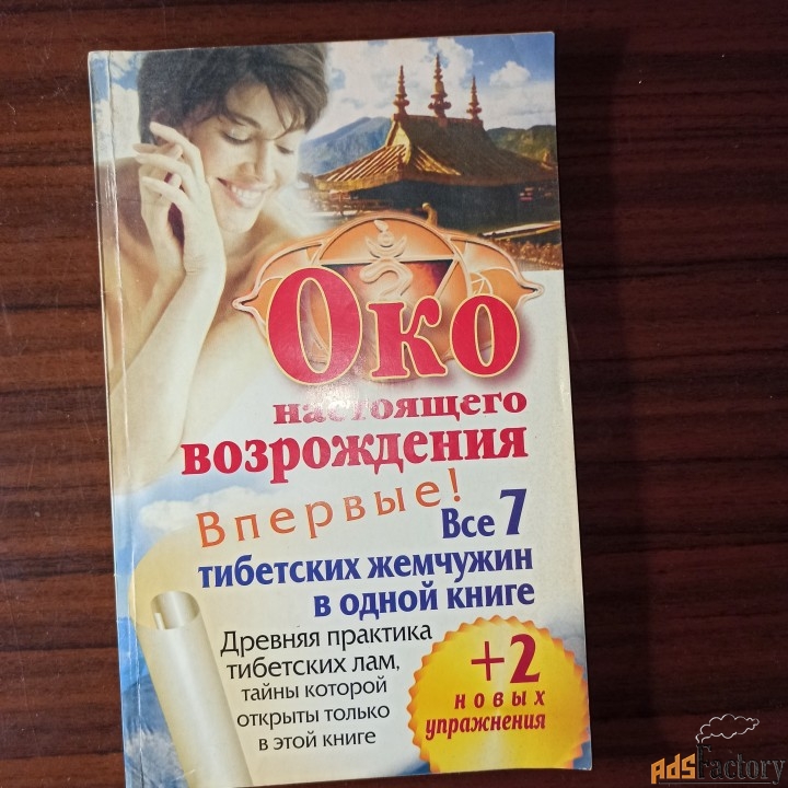 Око настоящего возрождения.Все 7 тибетских жемчужин в одной книге.Древ