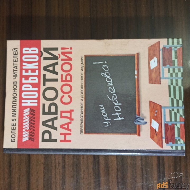 Норбеков М.С.