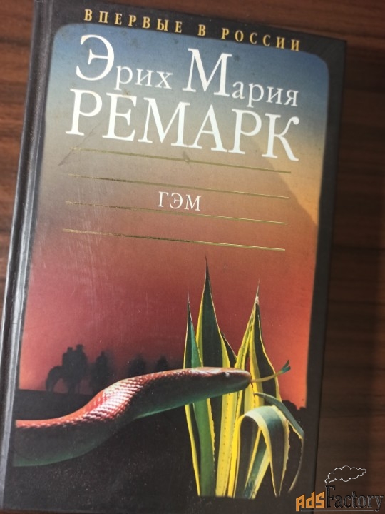 Ремарк Эрих Мария